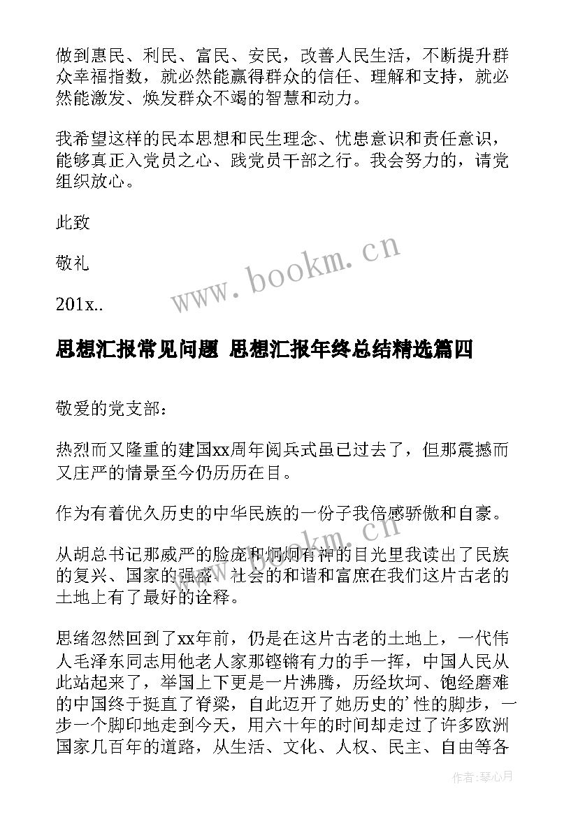 最新思想汇报常见问题 思想汇报年终总结(汇总8篇)