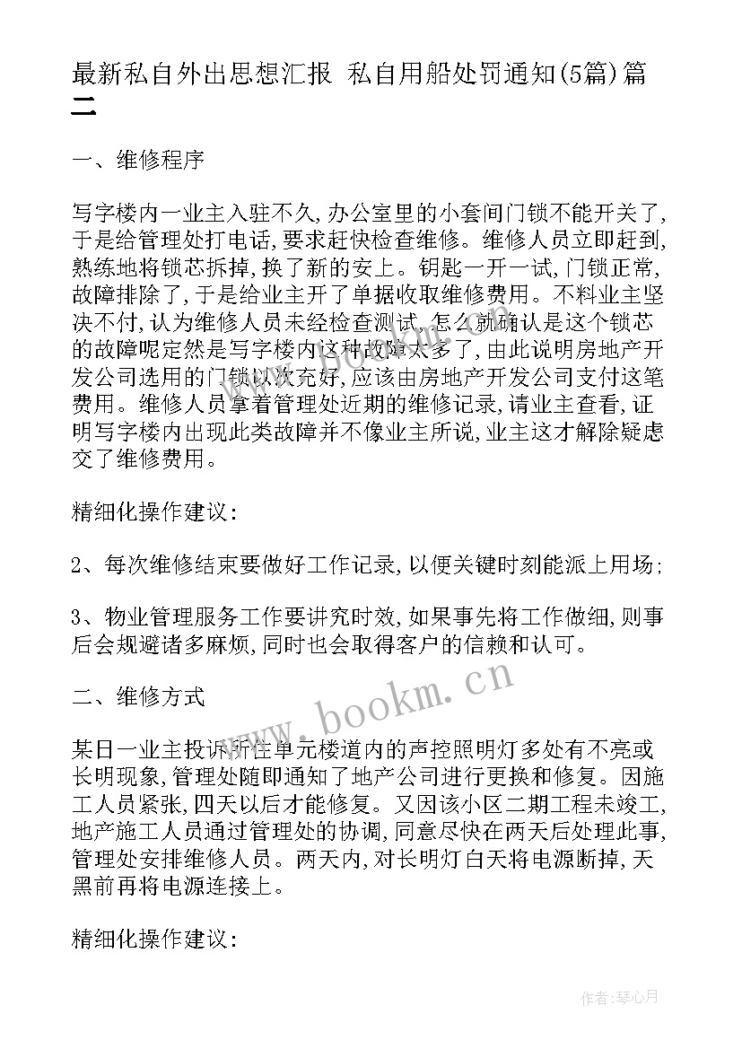 私自外出思想汇报 私自用船处罚通知(优秀5篇)