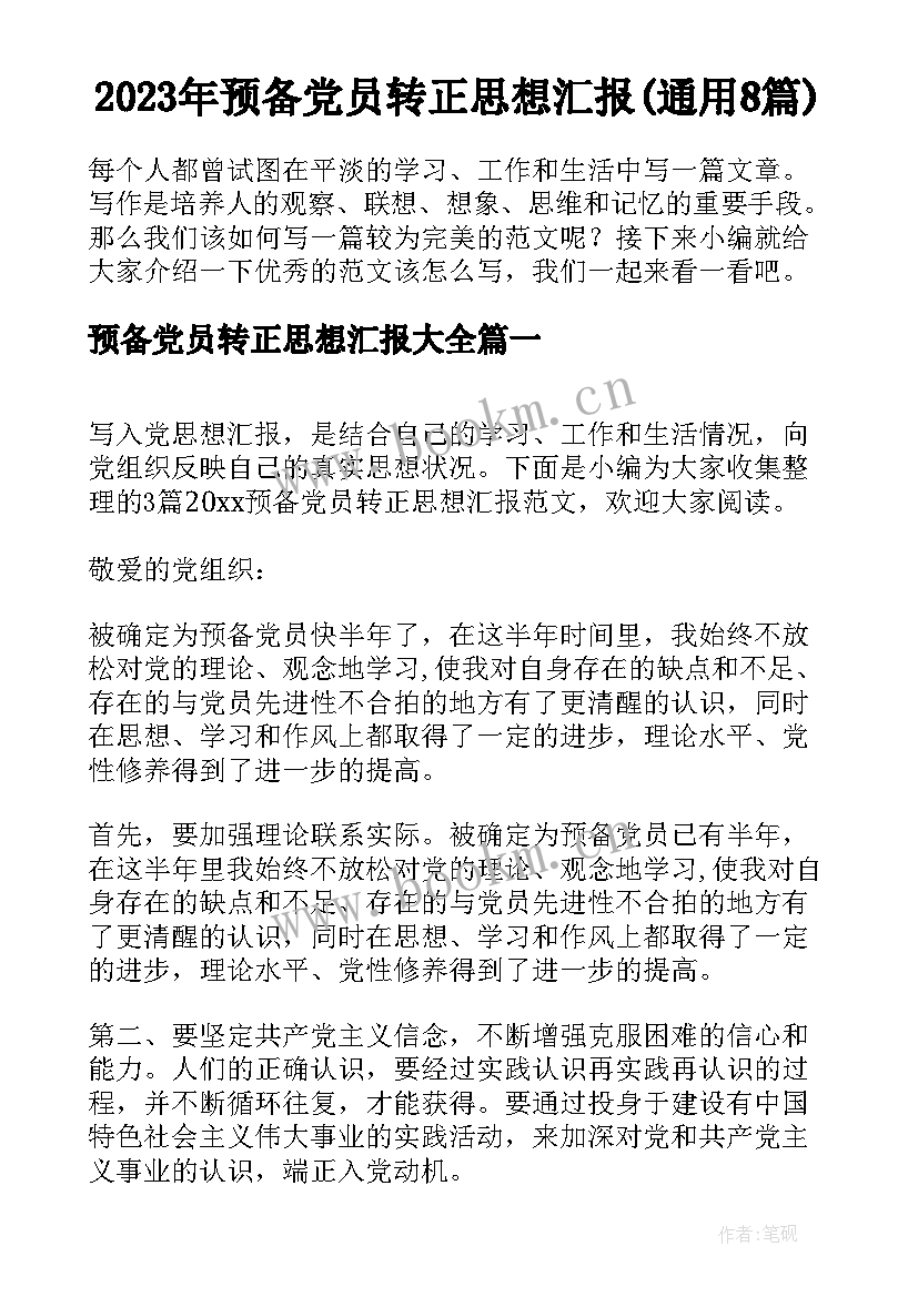 2023年预备党员转正思想汇报(通用8篇)