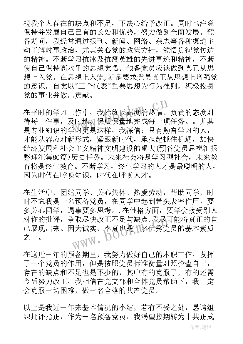 2023年预备党员转正思想汇报(通用8篇)