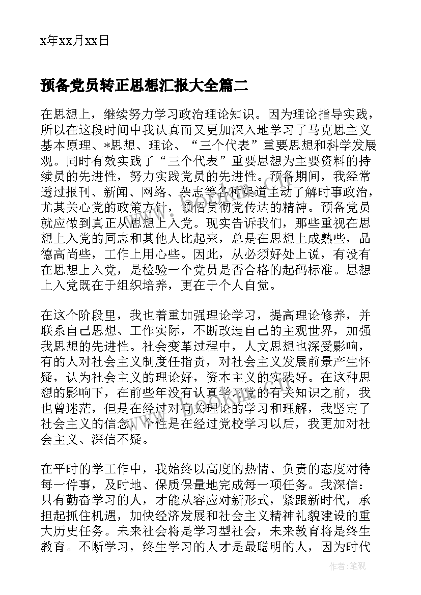 2023年预备党员转正思想汇报(通用8篇)