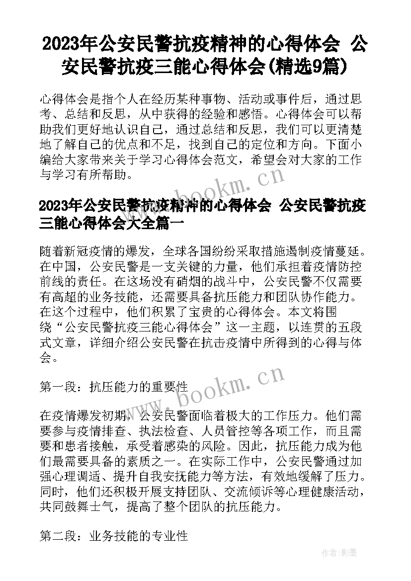 2023年公安民警抗疫精神的心得体会 公安民警抗疫三能心得体会(精选9篇)