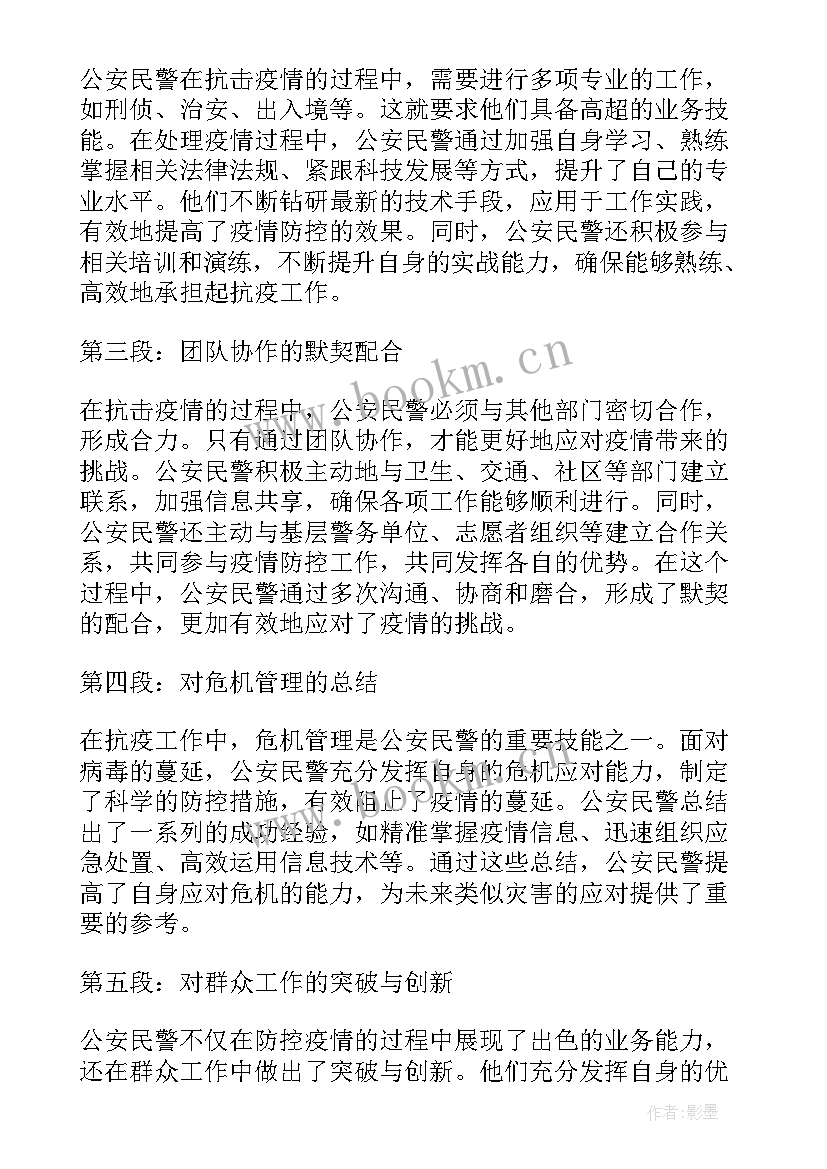 2023年公安民警抗疫精神的心得体会 公安民警抗疫三能心得体会(精选9篇)