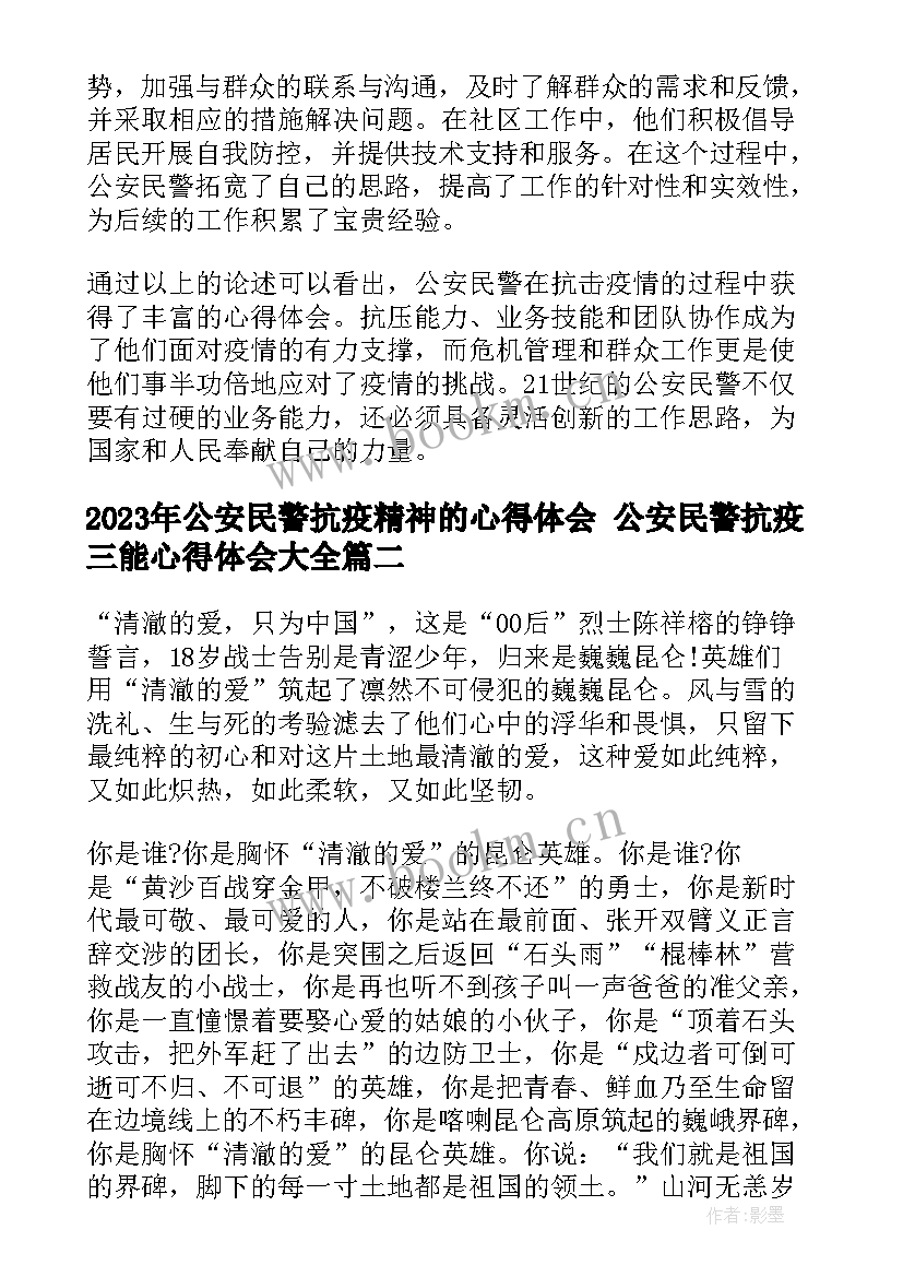 2023年公安民警抗疫精神的心得体会 公安民警抗疫三能心得体会(精选9篇)