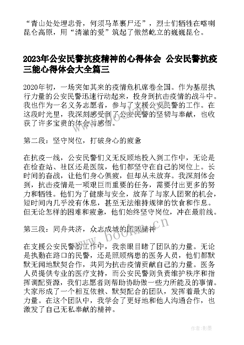 2023年公安民警抗疫精神的心得体会 公安民警抗疫三能心得体会(精选9篇)