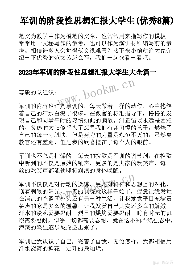 军训的阶段性思想汇报大学生(优秀8篇)