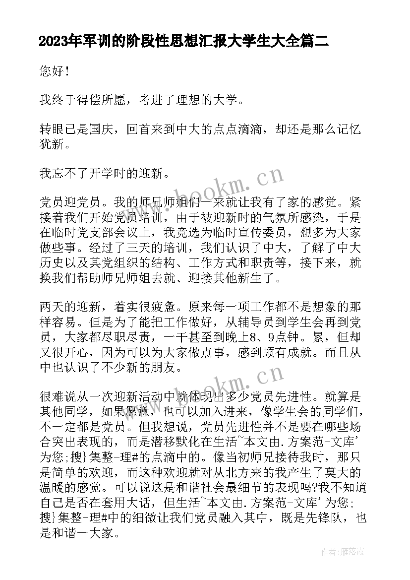 军训的阶段性思想汇报大学生(优秀8篇)