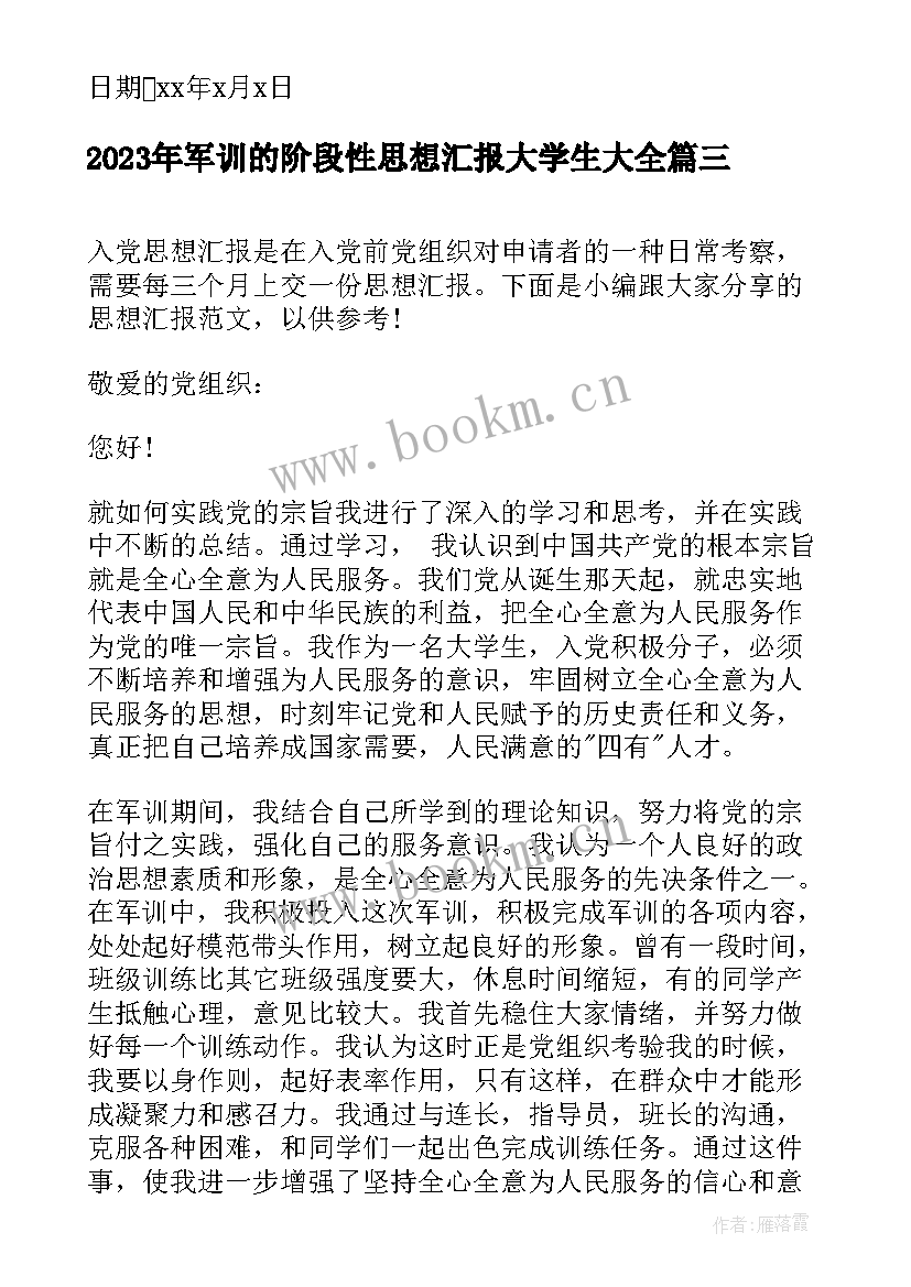 军训的阶段性思想汇报大学生(优秀8篇)