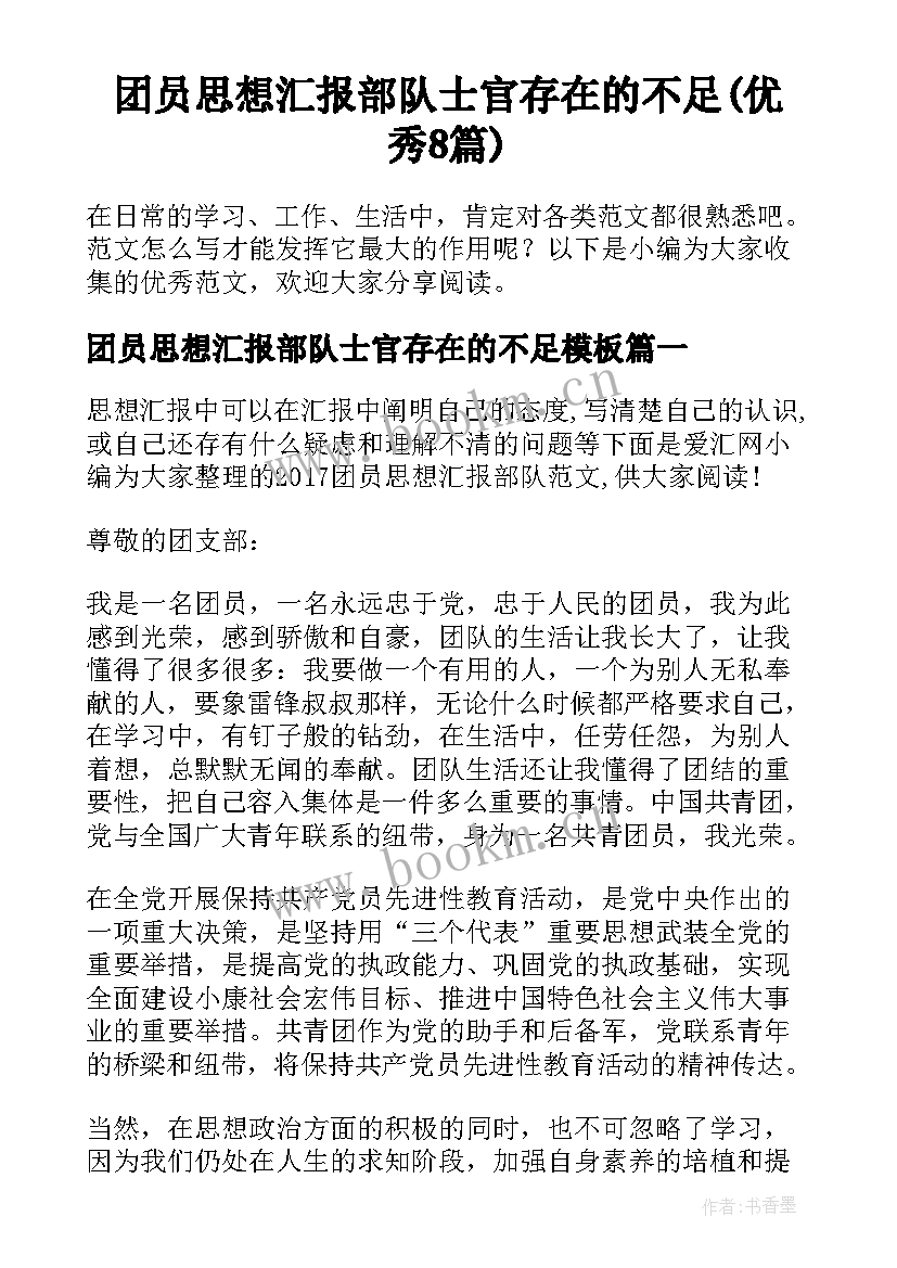 团员思想汇报部队士官存在的不足(优秀8篇)