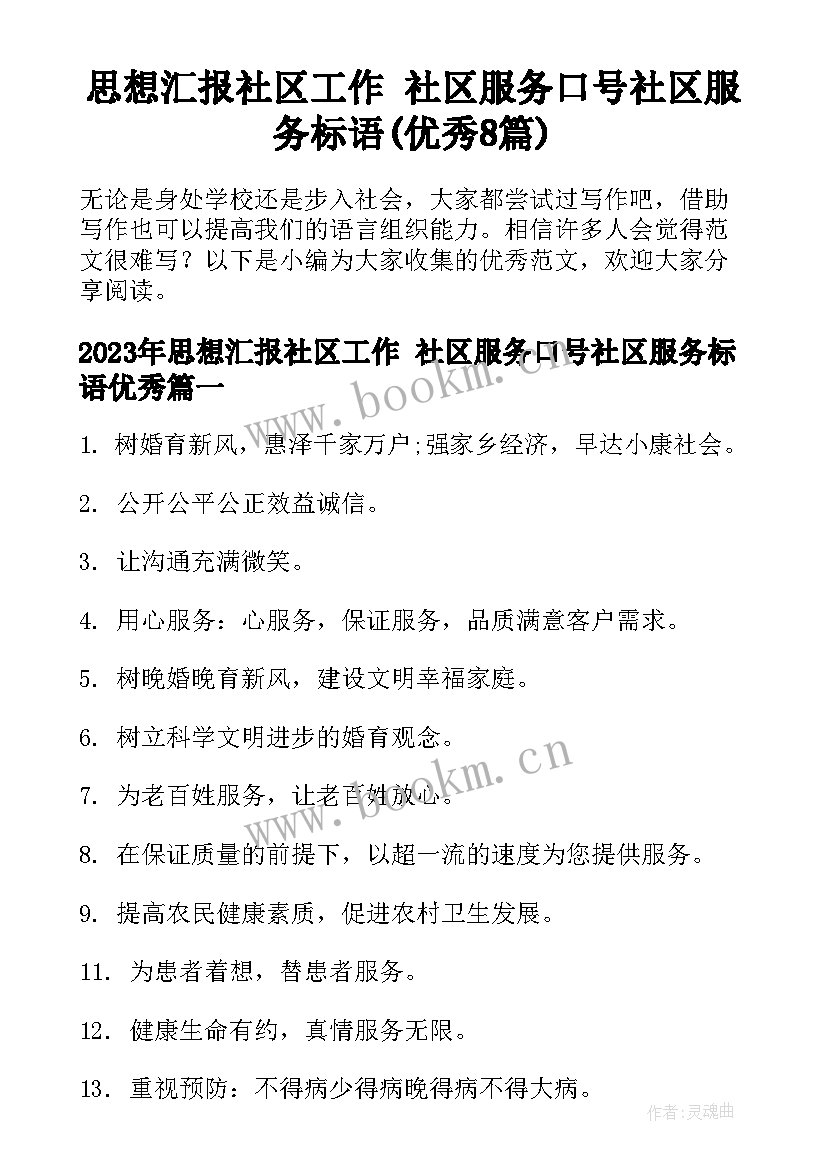 思想汇报社区工作 社区服务口号社区服务标语(优秀8篇)