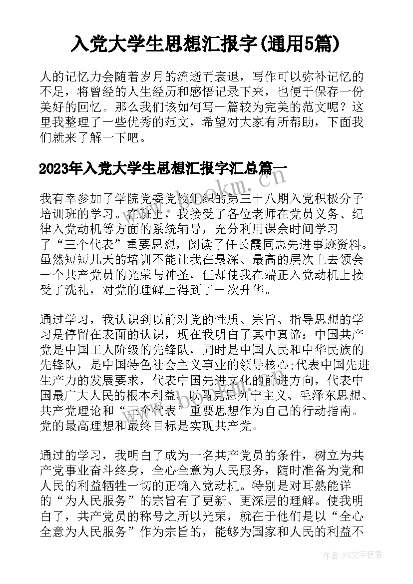 入党大学生思想汇报字(通用5篇)