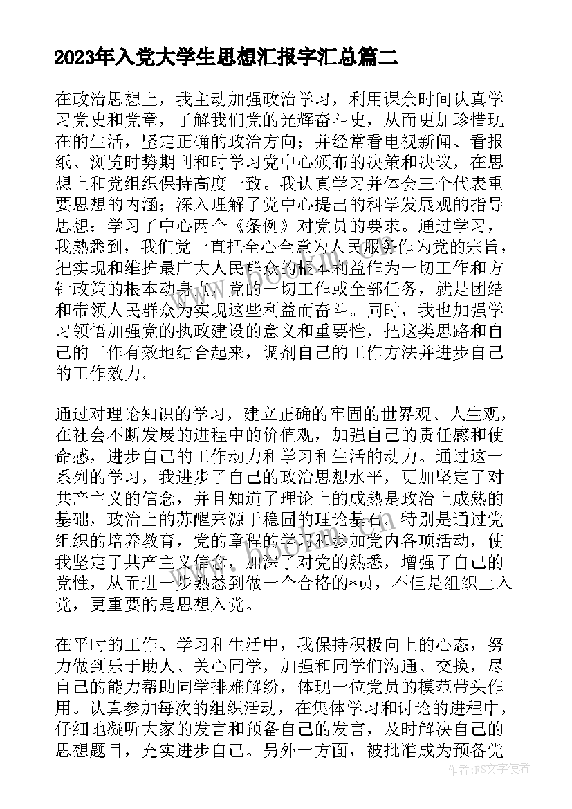 入党大学生思想汇报字(通用5篇)