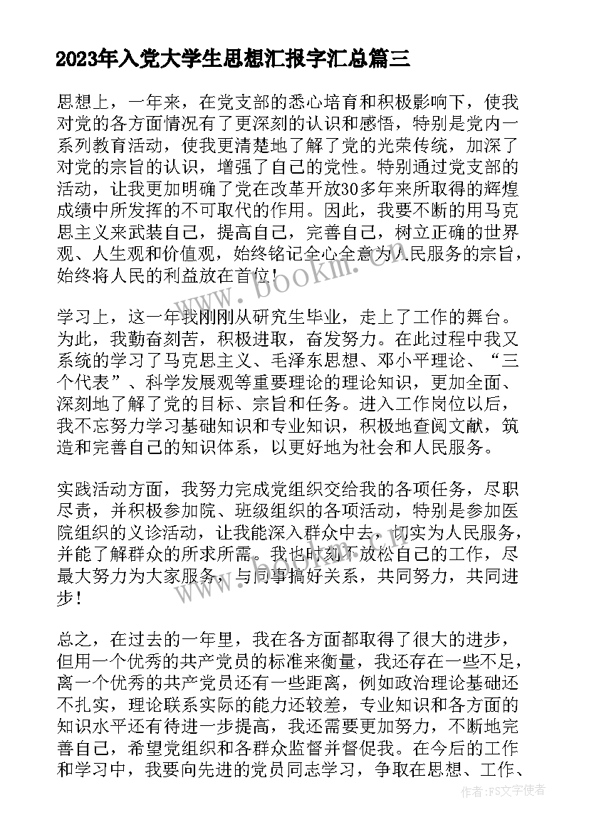 入党大学生思想汇报字(通用5篇)