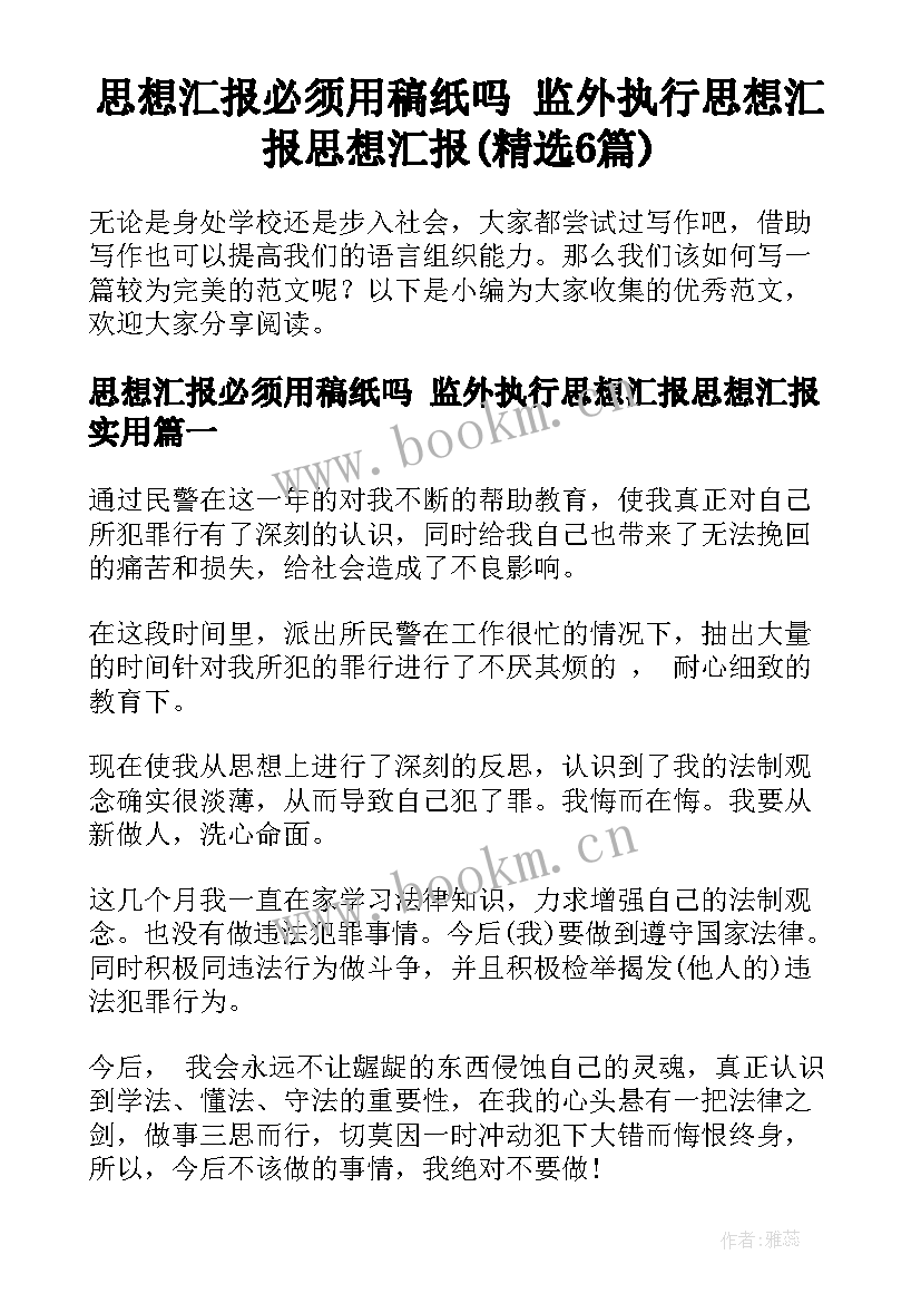 思想汇报必须用稿纸吗 监外执行思想汇报思想汇报(精选6篇)