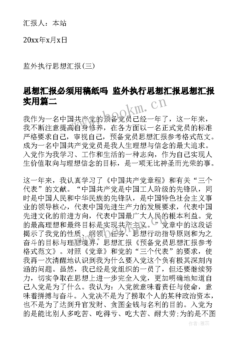 思想汇报必须用稿纸吗 监外执行思想汇报思想汇报(精选6篇)