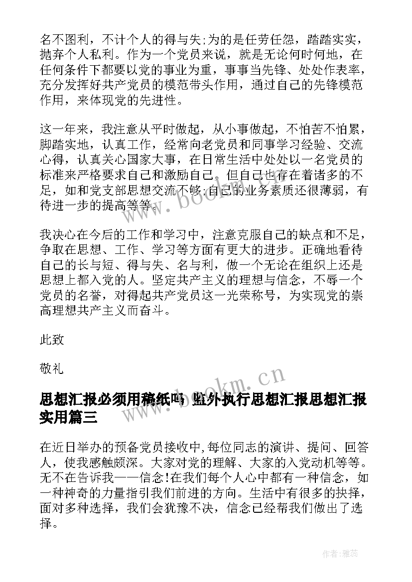 思想汇报必须用稿纸吗 监外执行思想汇报思想汇报(精选6篇)