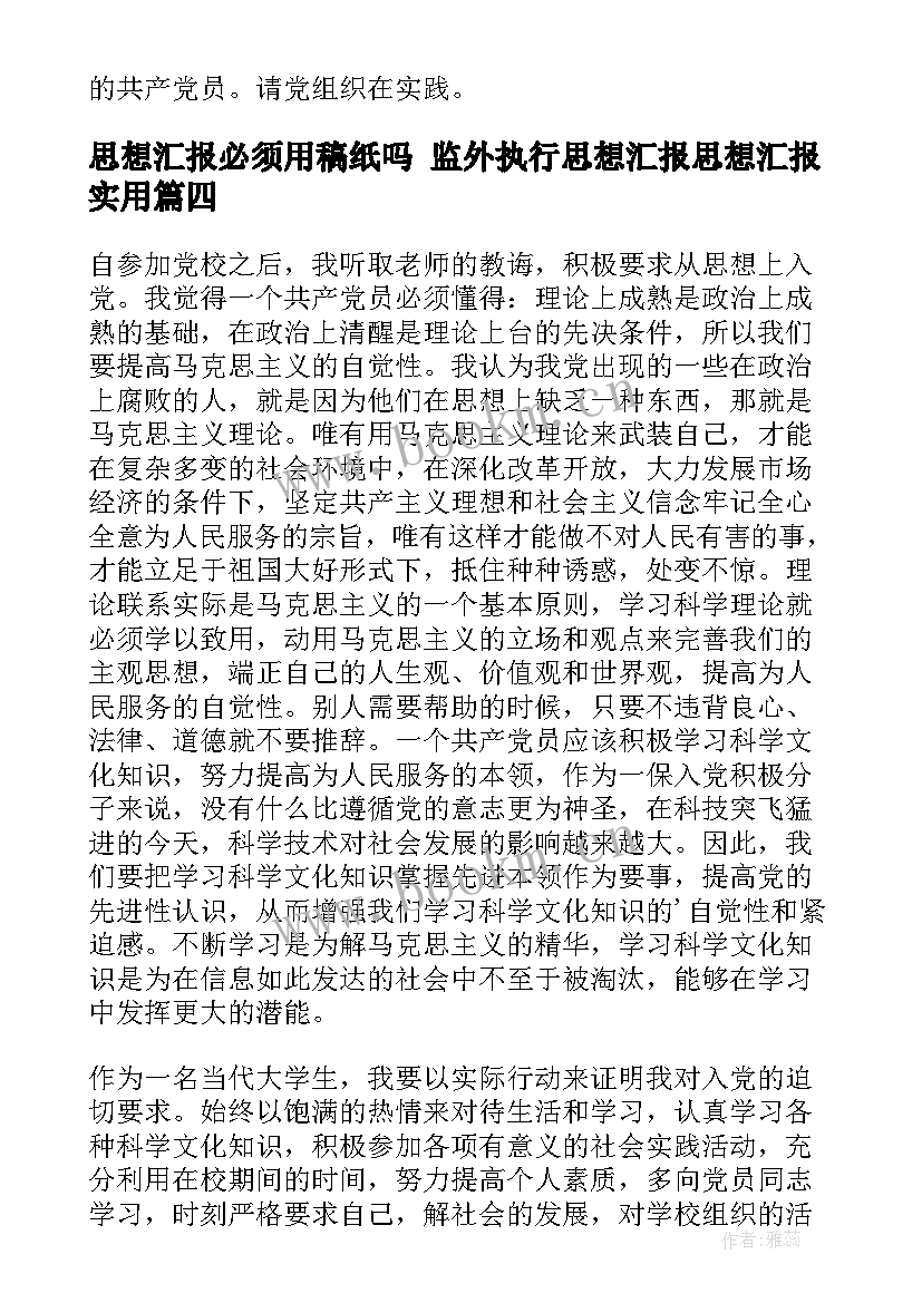 思想汇报必须用稿纸吗 监外执行思想汇报思想汇报(精选6篇)