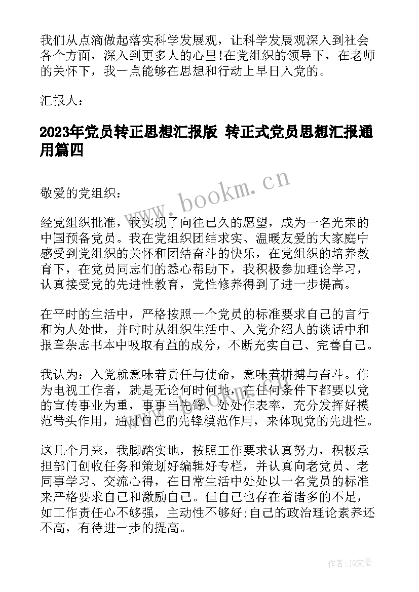 2023年党员转正思想汇报版 转正式党员思想汇报(精选8篇)