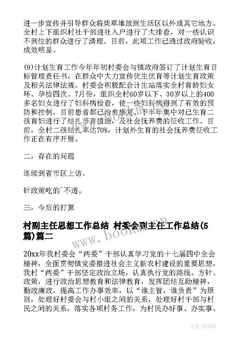 村副主任思想工作总结 村委会副主任工作总结(精选5篇)