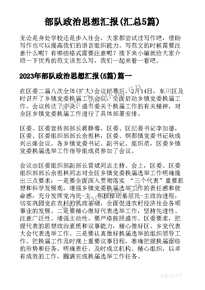 部队政治思想汇报(汇总5篇)