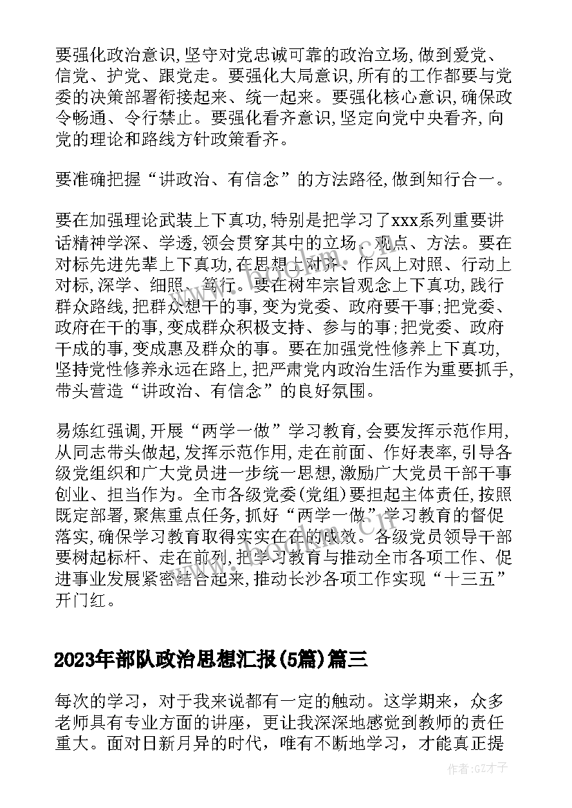 部队政治思想汇报(汇总5篇)