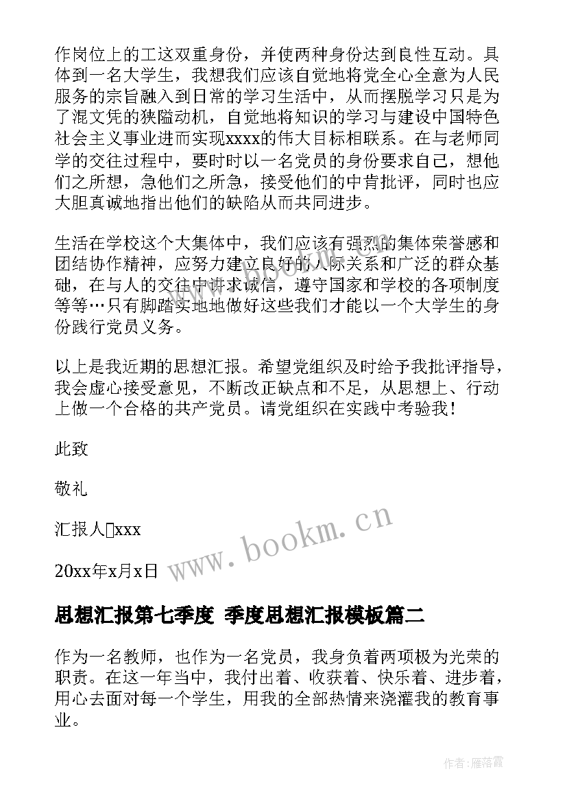 2023年思想汇报第七季度 季度思想汇报(实用8篇)