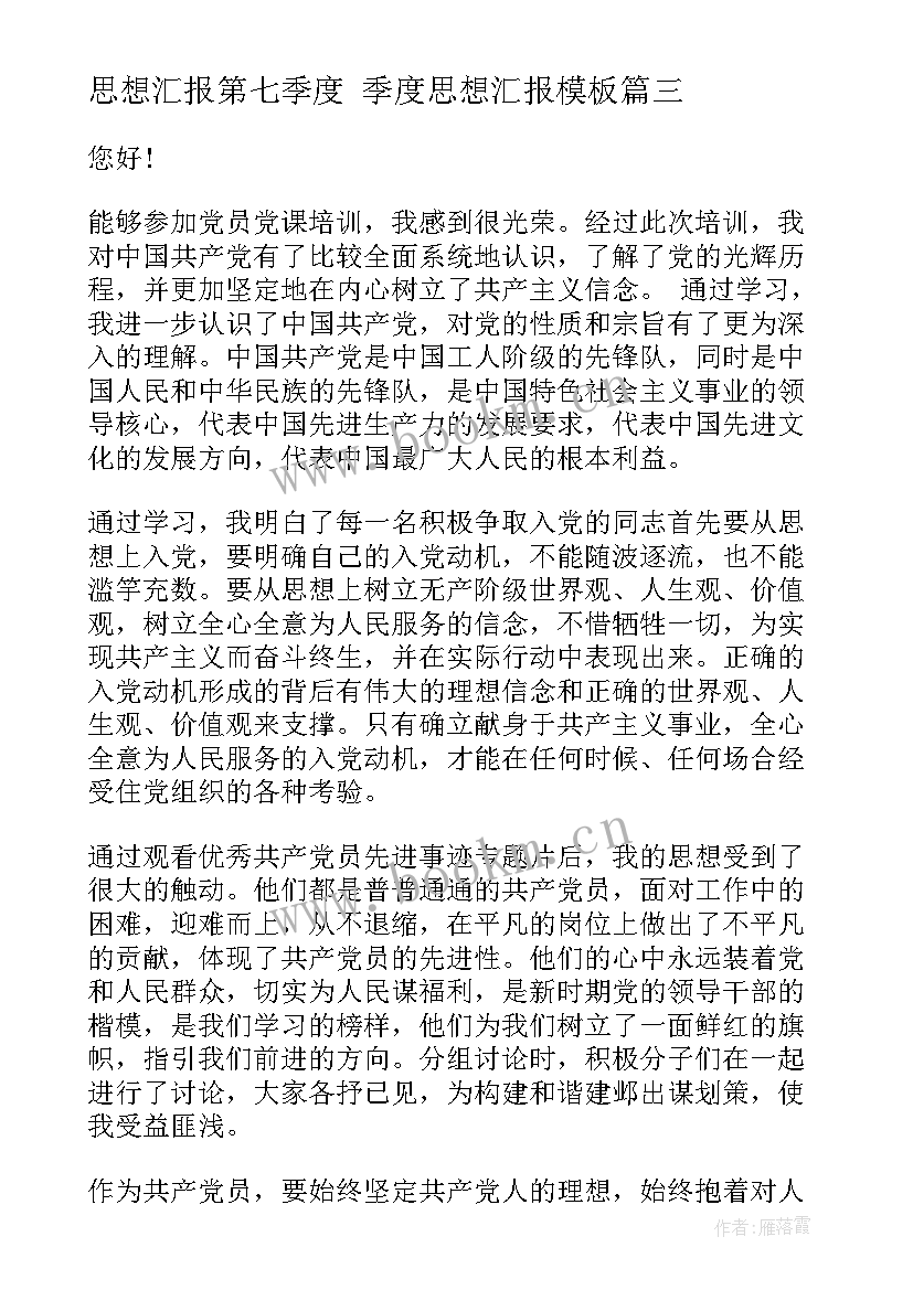 2023年思想汇报第七季度 季度思想汇报(实用8篇)