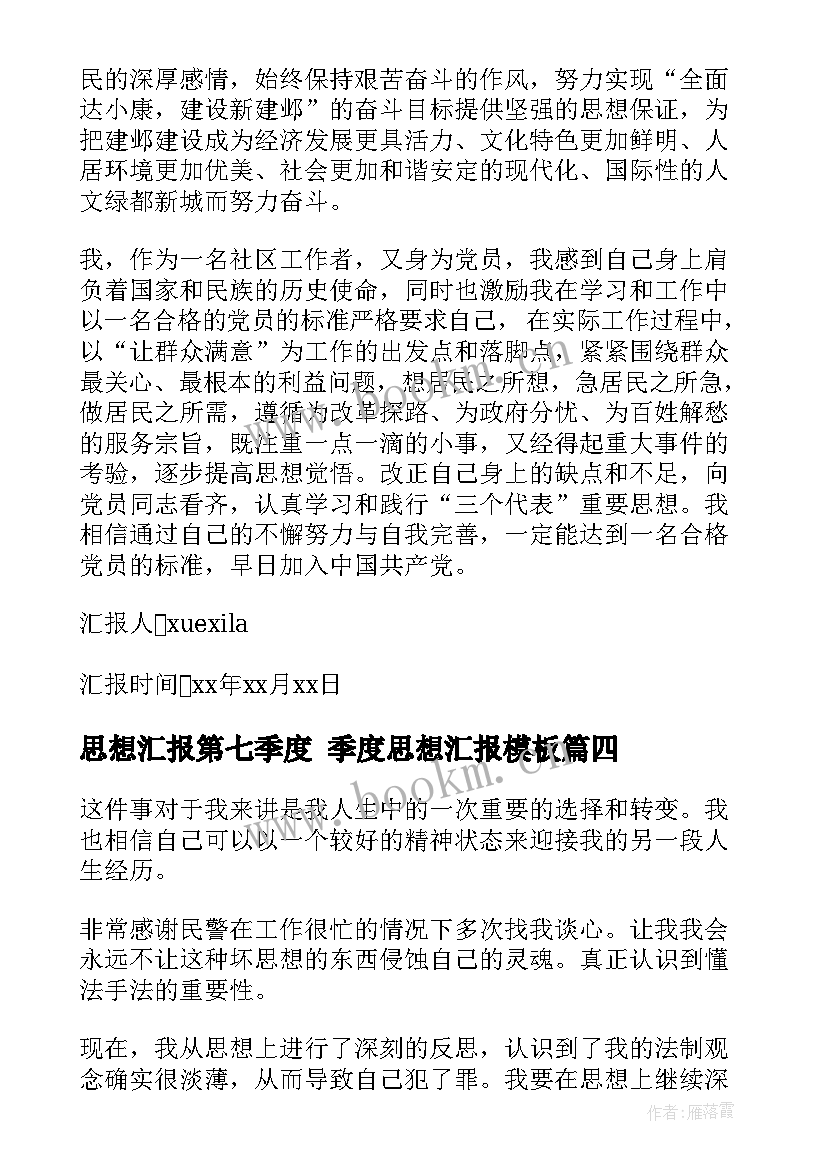 2023年思想汇报第七季度 季度思想汇报(实用8篇)