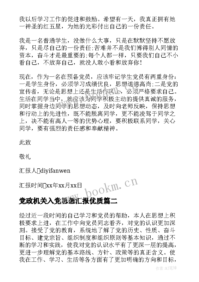 2023年党政机关入党思想汇报(实用5篇)