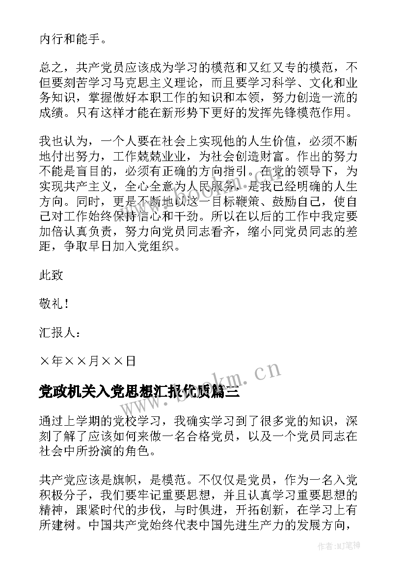 2023年党政机关入党思想汇报(实用5篇)