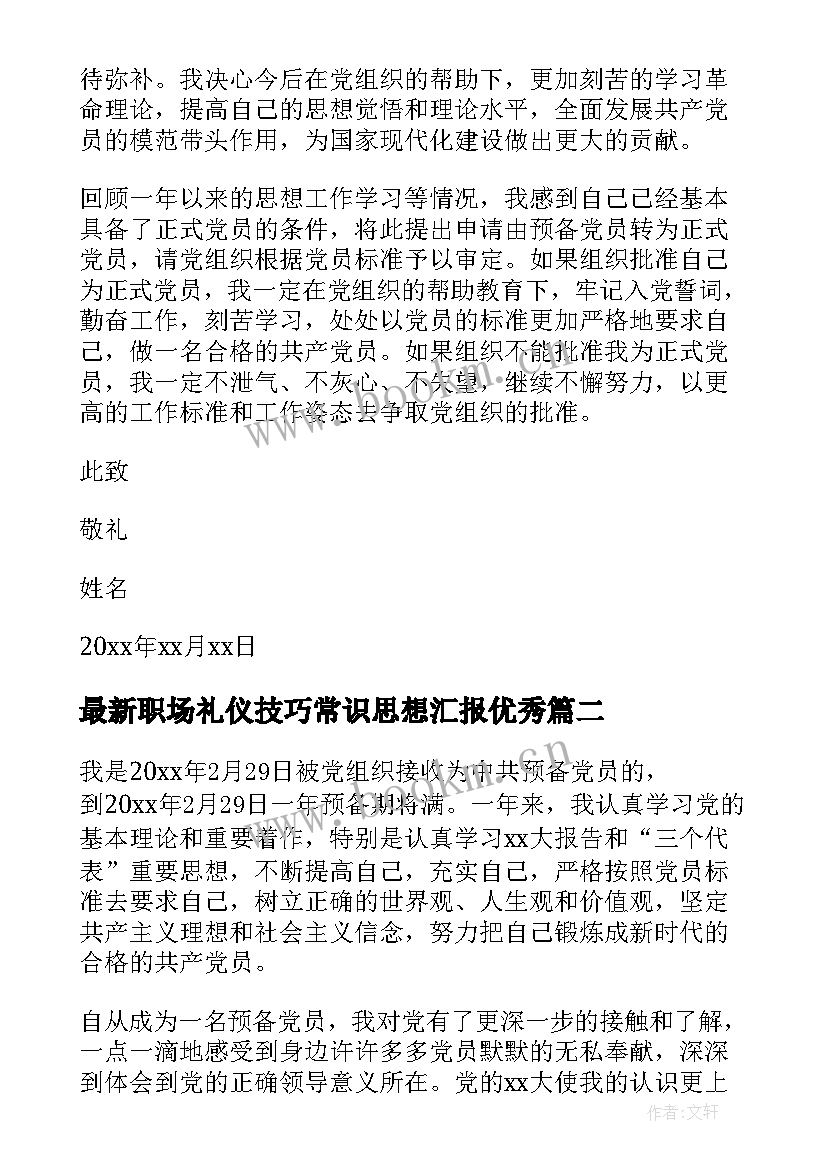 2023年职场礼仪技巧常识思想汇报(精选5篇)