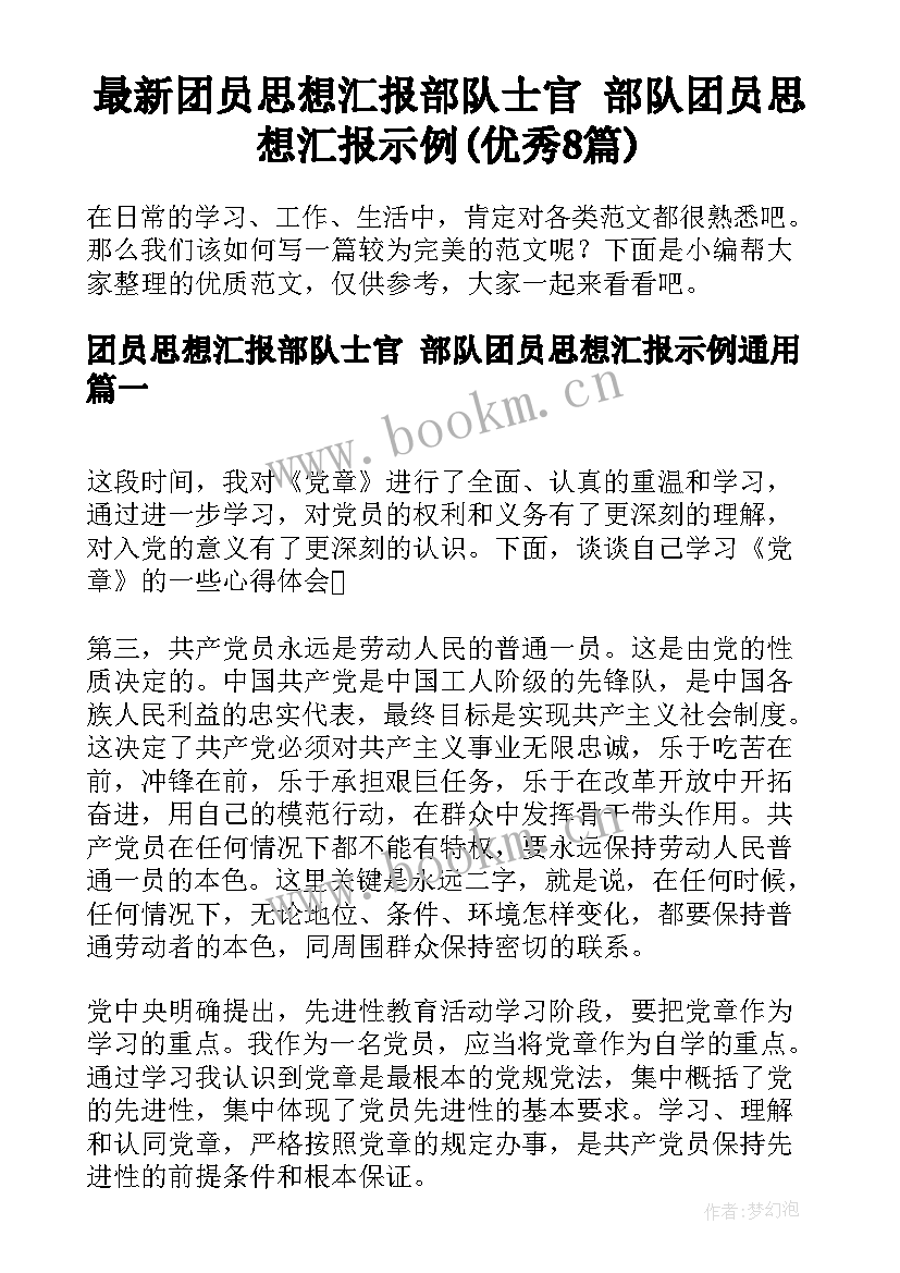 最新团员思想汇报部队士官 部队团员思想汇报示例(优秀8篇)