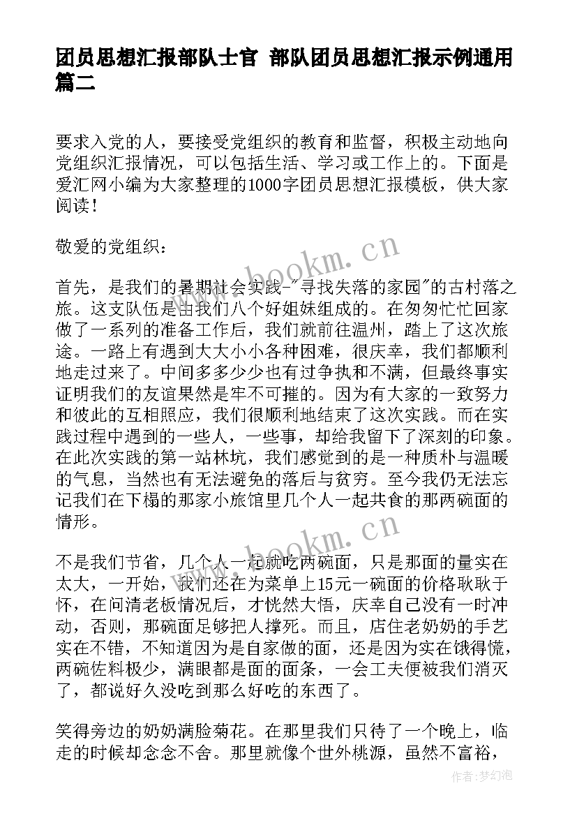 最新团员思想汇报部队士官 部队团员思想汇报示例(优秀8篇)