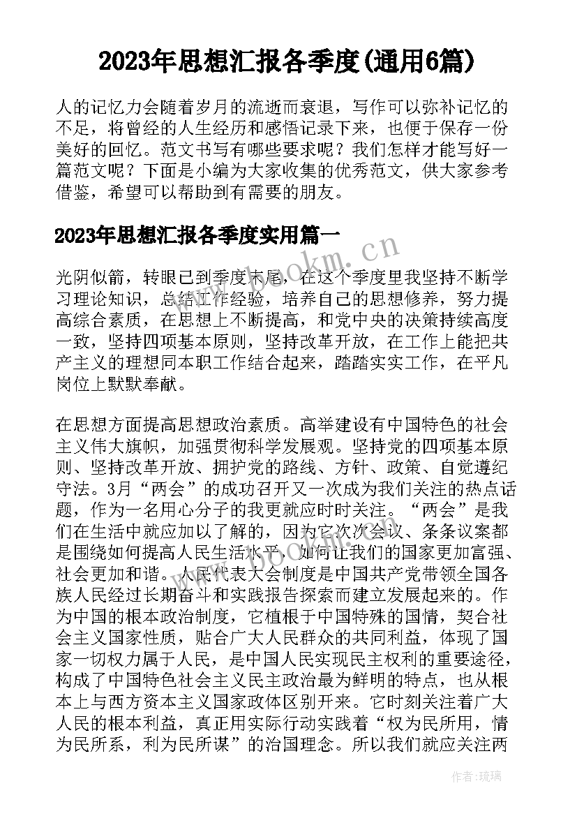 2023年思想汇报各季度(通用6篇)