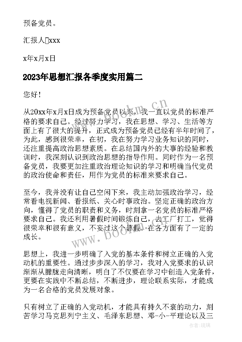 2023年思想汇报各季度(通用6篇)