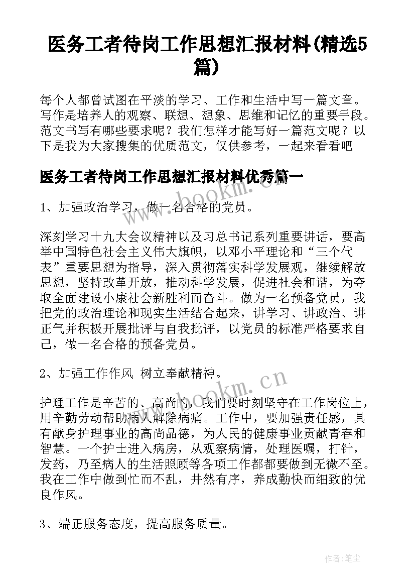 医务工者待岗工作思想汇报材料(精选5篇)