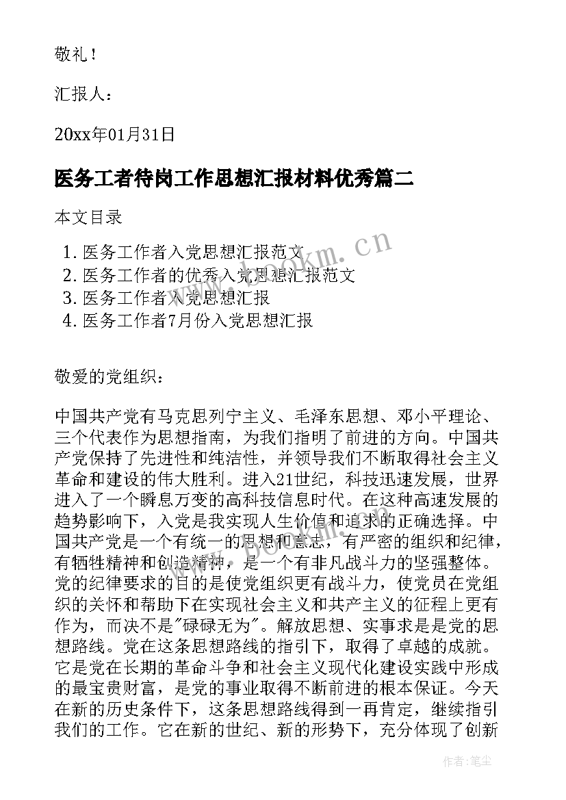 医务工者待岗工作思想汇报材料(精选5篇)