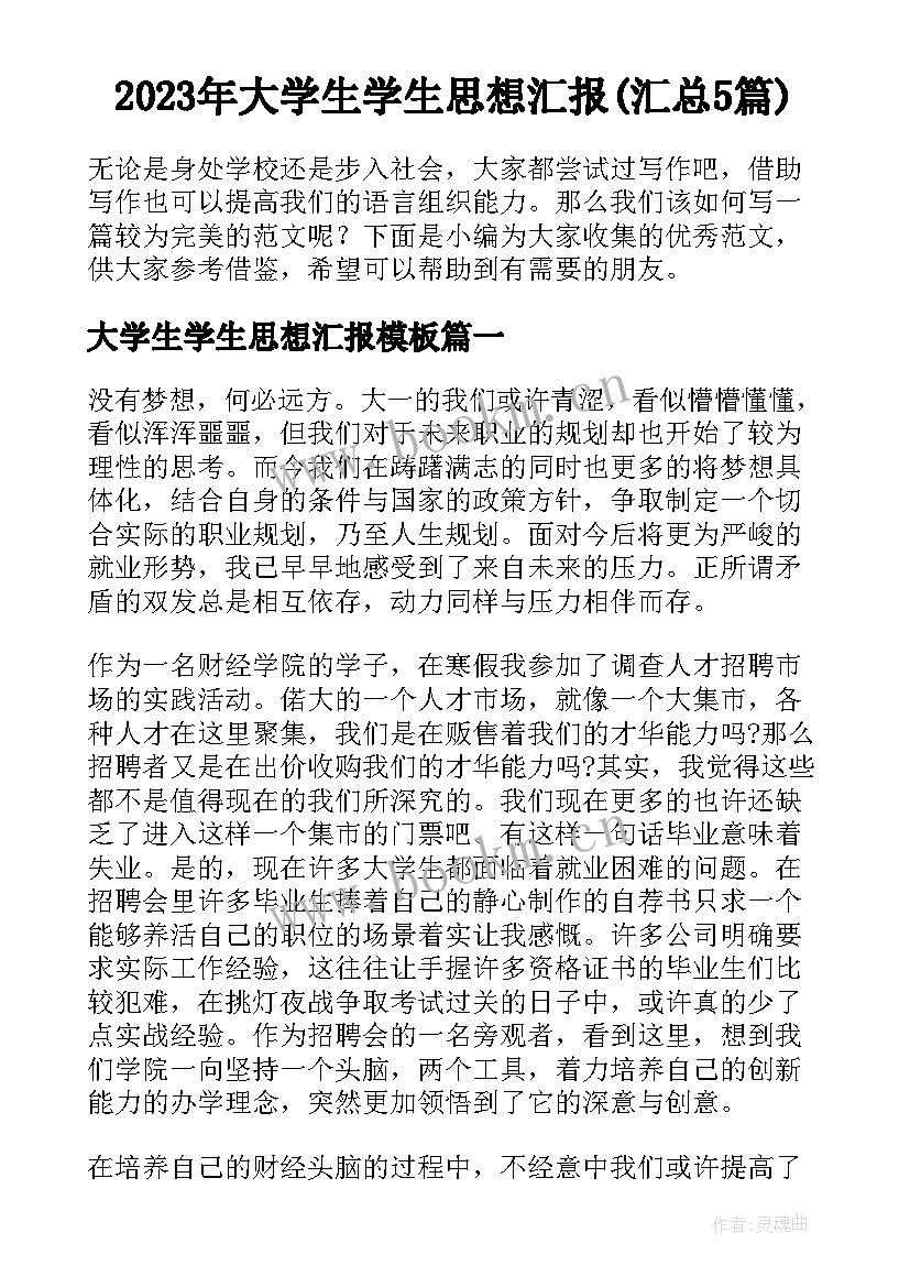 2023年大学生学生思想汇报(汇总5篇)