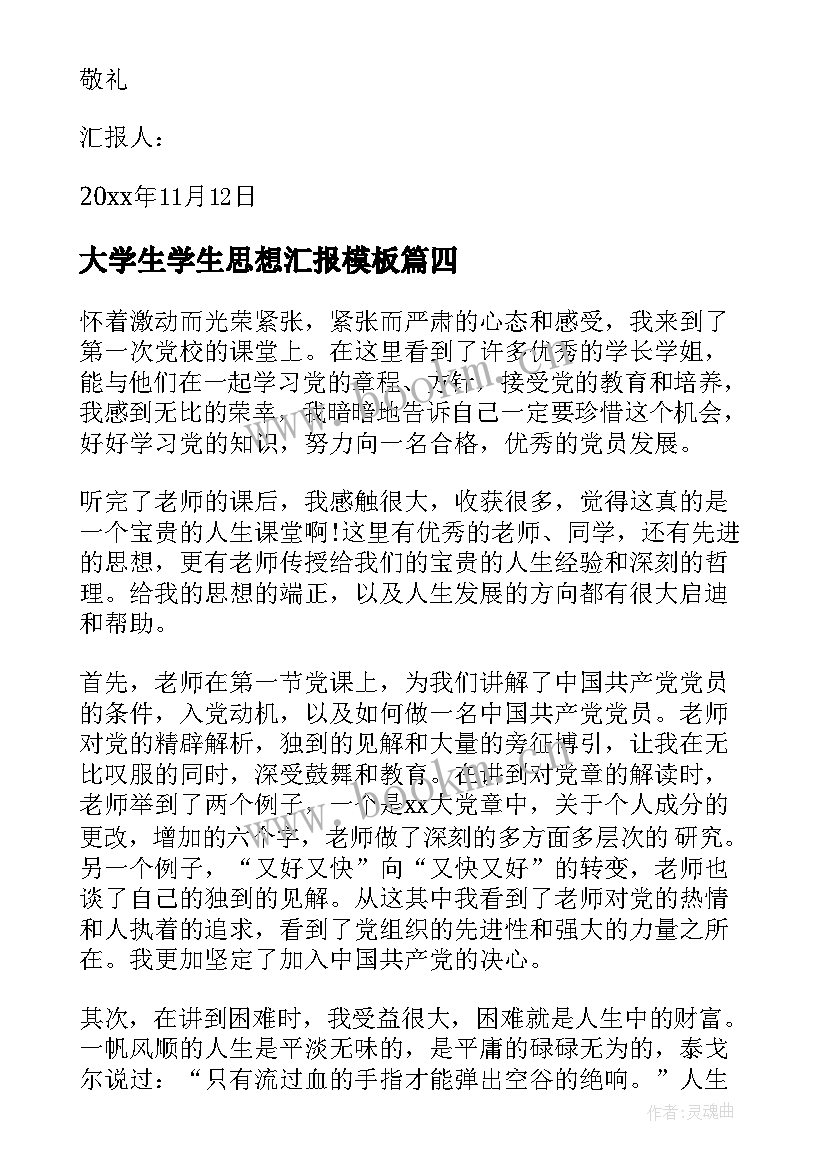 2023年大学生学生思想汇报(汇总5篇)