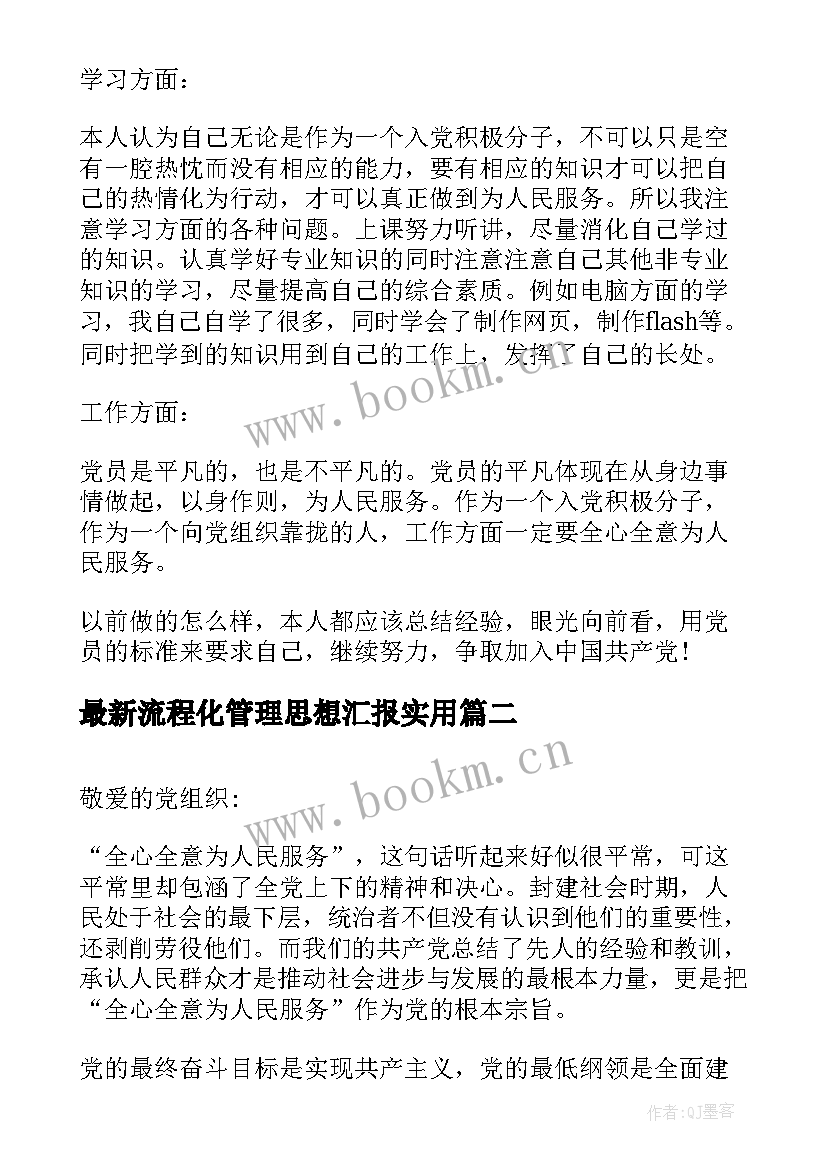 最新流程化管理思想汇报(精选5篇)