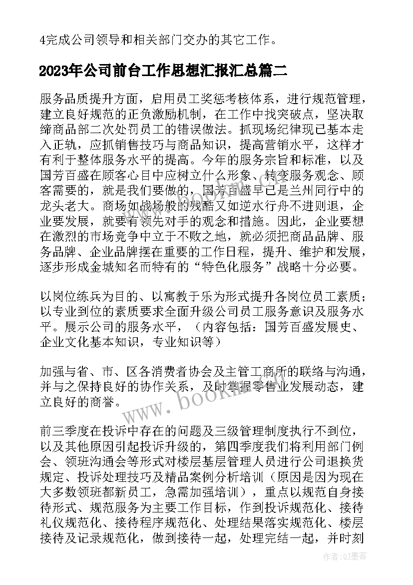 2023年公司前台工作思想汇报(模板5篇)