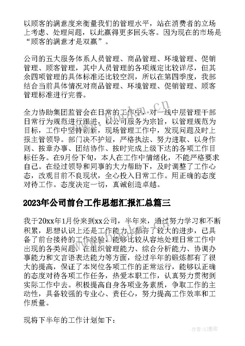 2023年公司前台工作思想汇报(模板5篇)