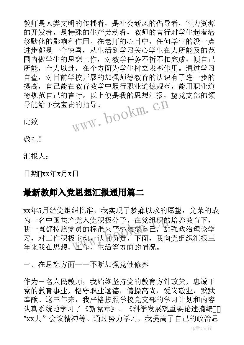 2023年教师入党思想汇报(汇总6篇)