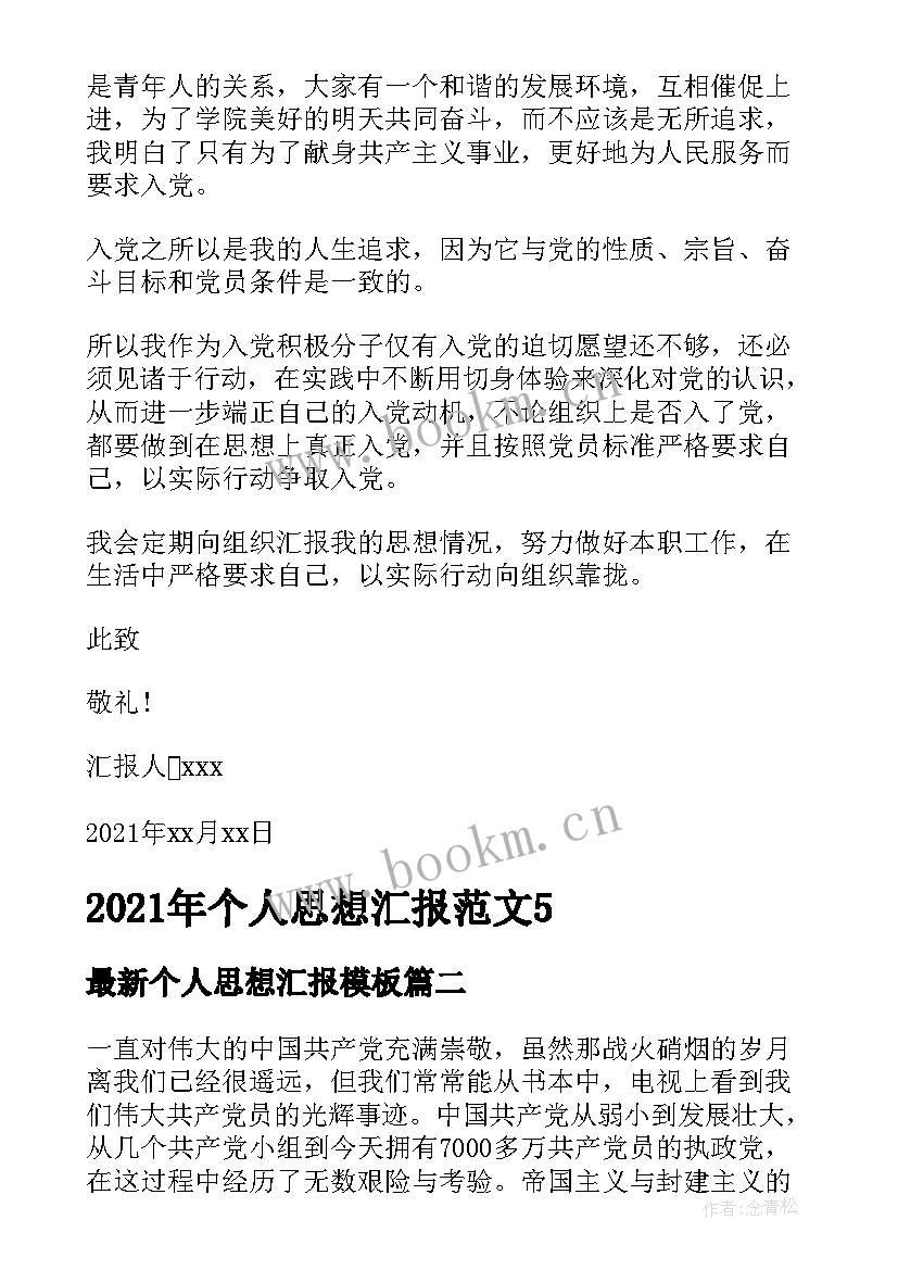 最新个人思想汇报(优质10篇)