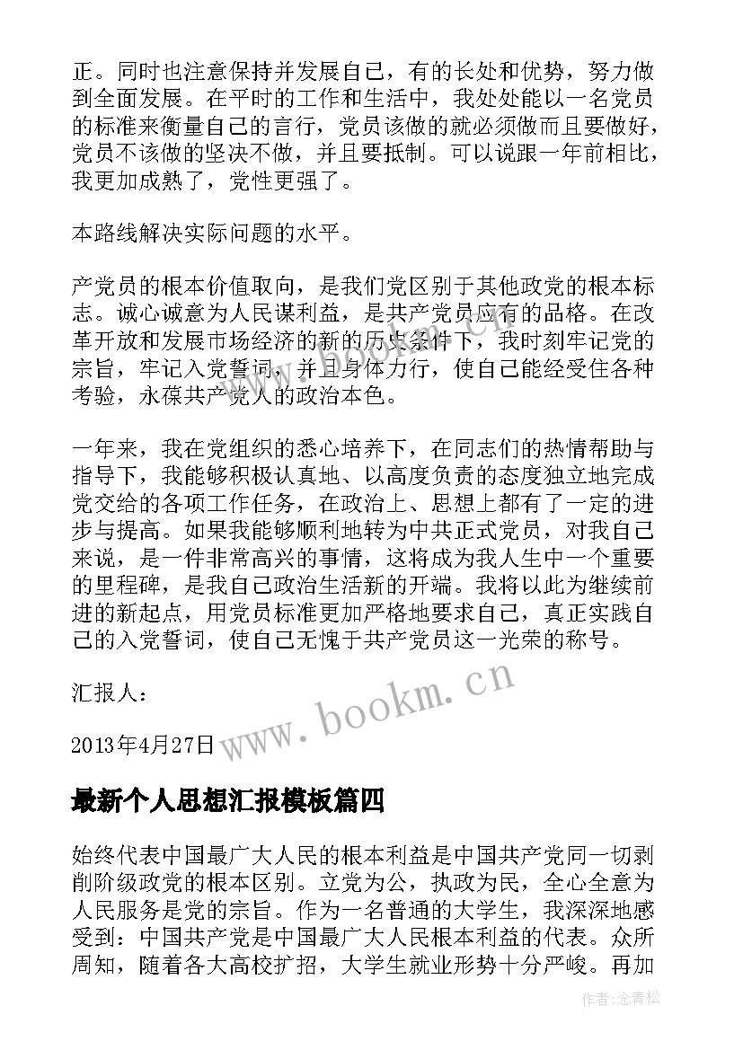 最新个人思想汇报(优质10篇)