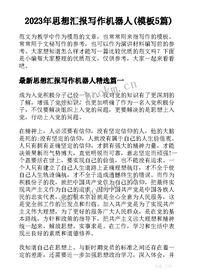 2023年思想汇报写作机器人(模板5篇)