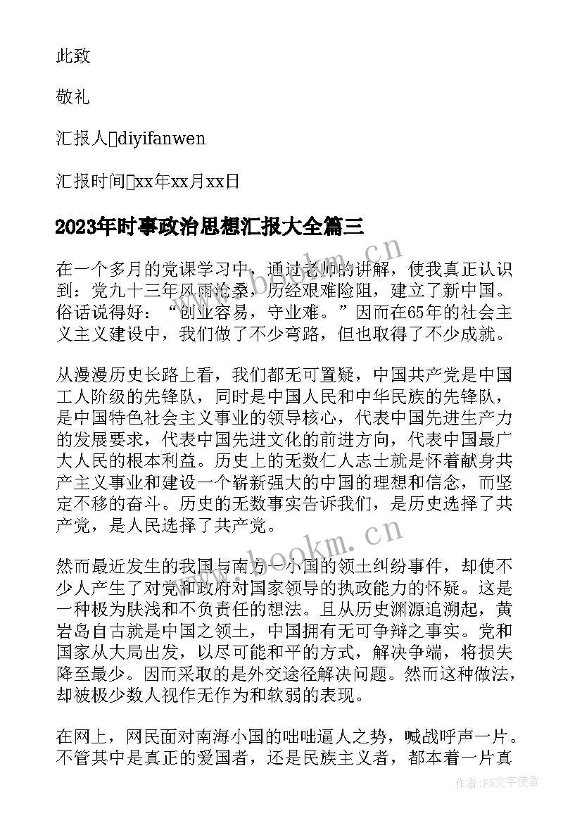 最新时事政治思想汇报(优秀6篇)