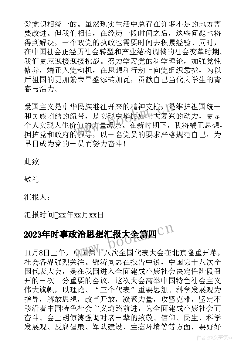 最新时事政治思想汇报(优秀6篇)