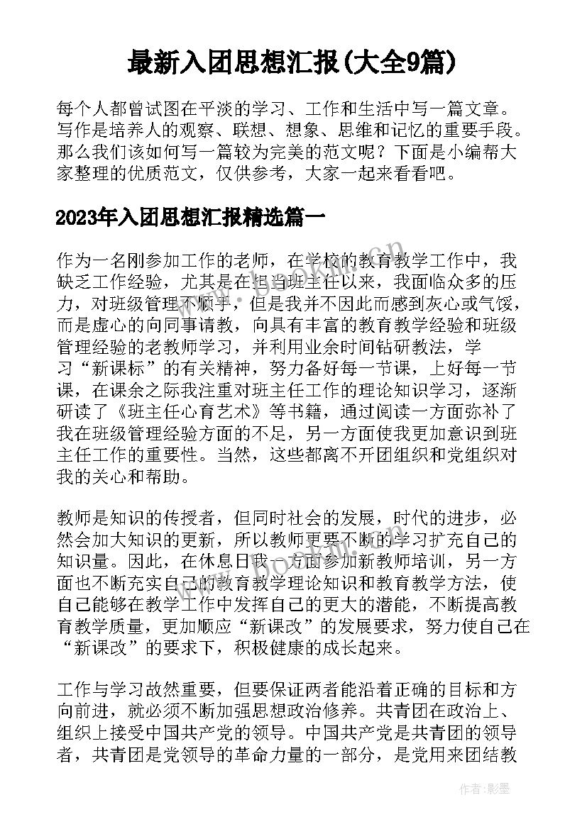 最新入团思想汇报(大全9篇)