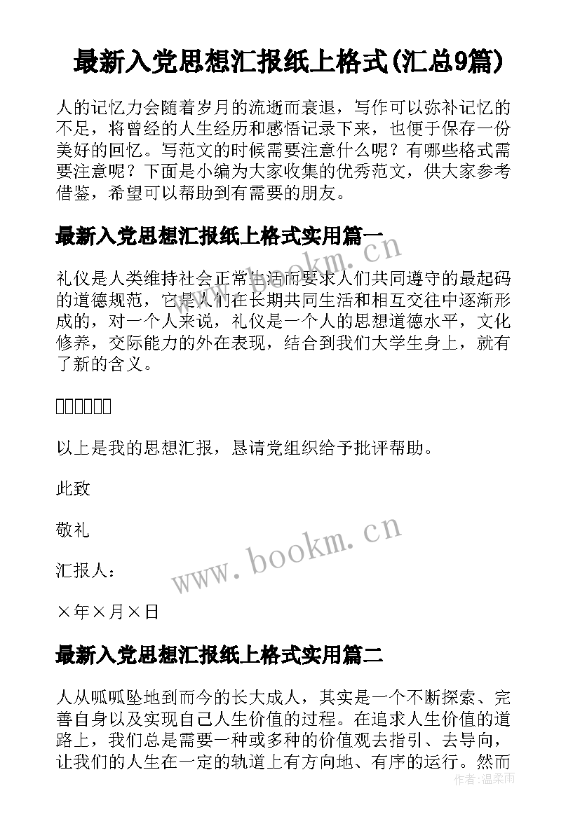 最新入党思想汇报纸上格式(汇总9篇)